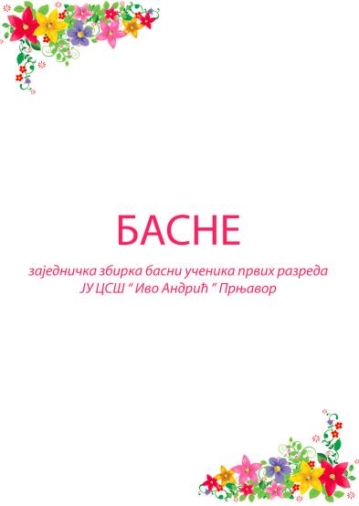 Басне – Дан средњошколаца