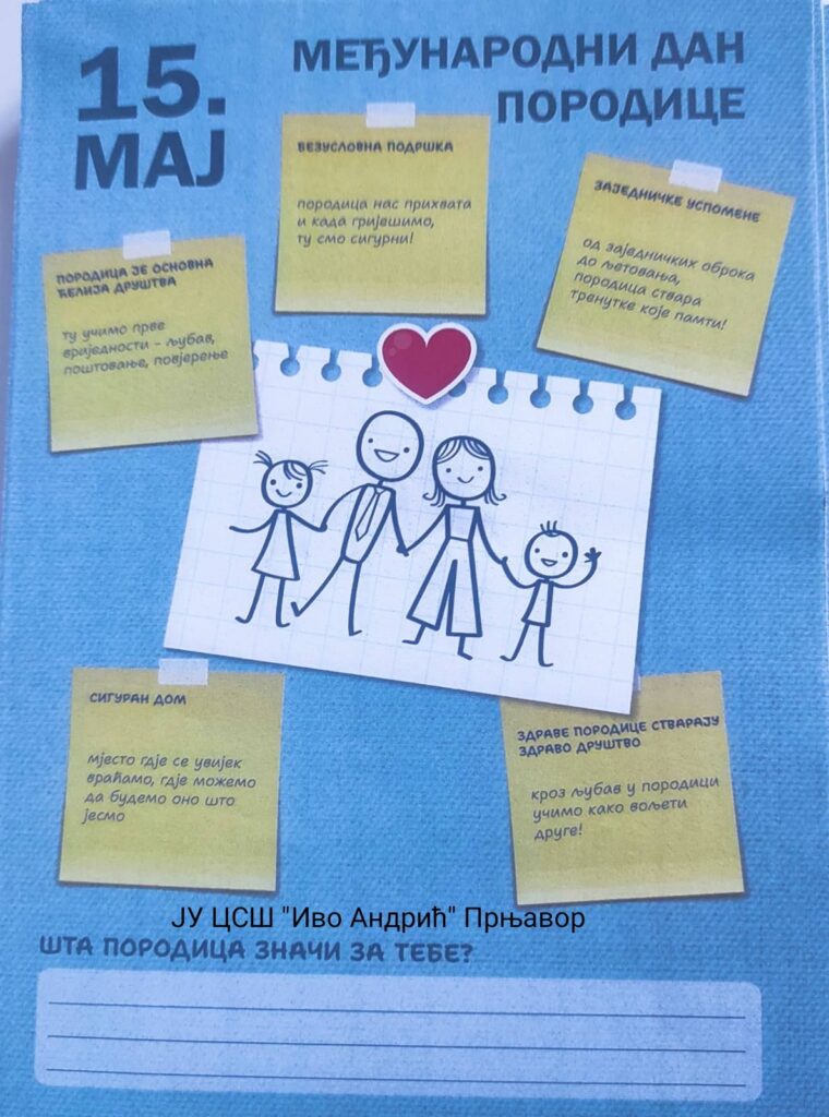 МЕЂУНАРОДНИ ДАН ПОРОДИЦЕ