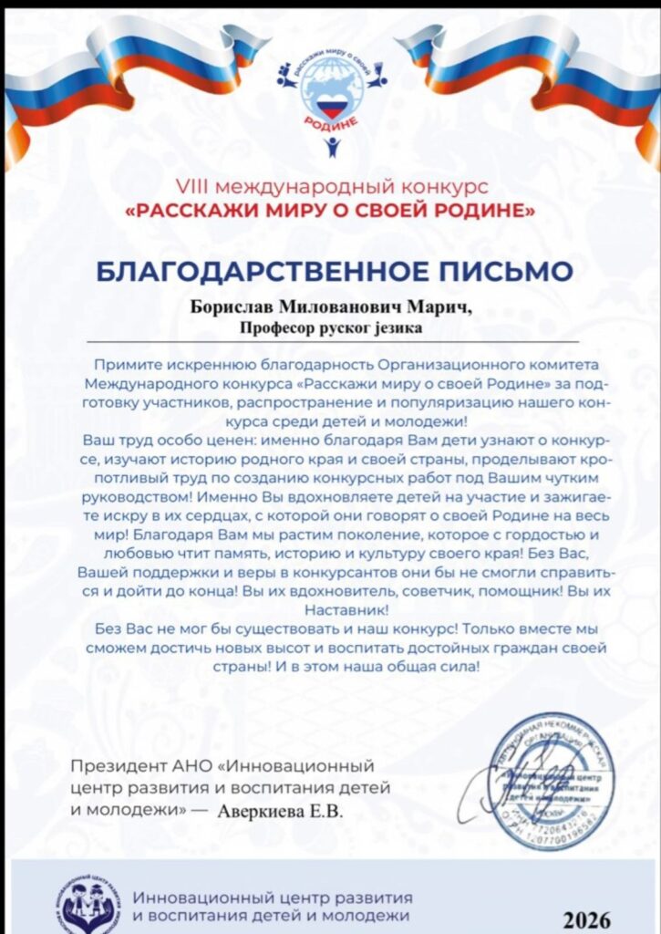Међународно такмичење „Реци свијету о својој домовини“