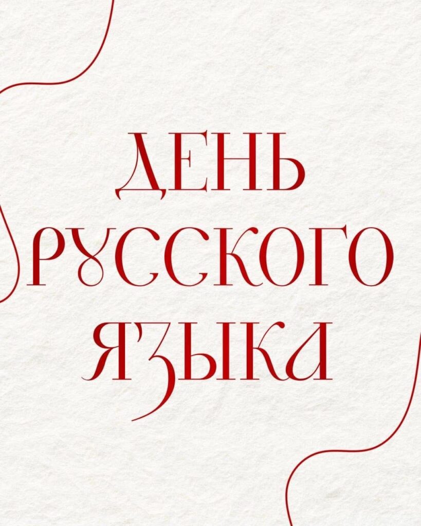 День русского языка🪆📒